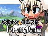 くえすと＆クエスト～ ドワーフ娘のハンナNTR編