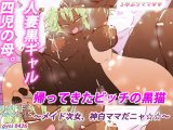 帰ってきたビッチの黒猫～メイド次女、神白ママだニャ☆☆～