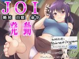 【オナサポJOI】射精我慢とRuined Orgasm「ルーインドオーガズム3・JOI編」～シコるオナニーの命令～【オナ指示特化】