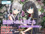 恋煩いの人形たち ～心に寄り添う黒の双姫～【バイノーラル・耳かき】