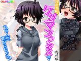 快感増幅！ケツマンアクメで私の人生変わっちゃう♪ 下巻