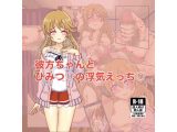 彼方ちゃんとひみつの浮気えっち