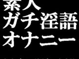 素人ガチ淫語オナニー ～ピンクローターで絶頂しておしっこしちゃいました♪～ かなさん（仮名・主婦）