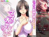 エッチな動画を禁止するならママがオカズになってよ！