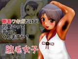 剛毛ワキガでも可愛いって言ってくれますか？