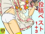 投稿ベスト1＋3