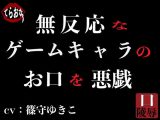 無反応なゲームキャラのお口を悪戯