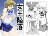 女王陥落