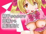精子かれるまで搾精する魔法痴女