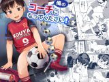 俺のコーチになってください！