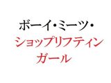 ボーイ・ミーツ・ショップリフティンガール
