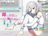 【オナサポショートショート】オナニー管理AI「NANACOゼロワン」～射精管理シチュエーションを作り出す最新型オナニー管理AI～【音声で手コキ】