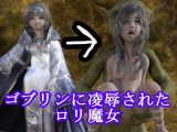 ゴブリンに凌●された●●魔女