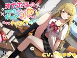 【バイノーラル】オナホ係の同級生ギャル●●は意外にチョロくて惚れやすい