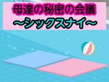 母達の秘密の会議～シックスナイ～