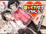 何でもするって言ったよね？じゃあ…足でイカせてイイかしら？