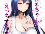 おねえちゃん？とえっちする本
