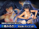 完全版水着みるきー～ヒロイン絶滅計画より～ 勝気なヒロインを悪堕ちさせよ！