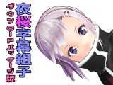 夜桜字幕組子（ぐみこ）パッケージ版