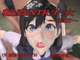 輪●NTR少女～後編～