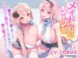 【KU100】メイド学園ソープ部 ～隣のプレイ音も聞こえるドエロいご奉仕でご主人様の精液を搾り取ってあげますね♪～