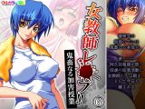 女教師レ●プ！！鬼畜なる加害授業 6巻