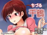ちづる – 同人動画 （ぎんハハ）