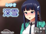 司波深雪 – 同人動画 （ぎんハハ）
