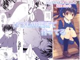 いつもの場所で待ってる