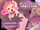 ボクのコイビトは、人間達のエロ奴●。