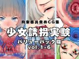 【バリューパック版】少女誘拐実験vol.1～6【セット販売】