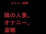 隣の人妻、オナニー、盗聴