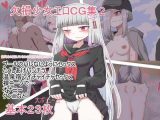 欠損少女エロCG集2