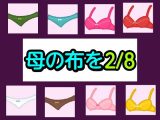 母の布を2/8