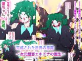 完成された世界の悪魔～次元超邪エキドナの誕生～