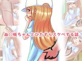 【100円で】血○板ちゃんとひたすらスケベする話【合法●●と】