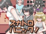 スカトロパニック！