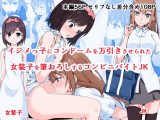 イジメっ子にコンドームを万引きされた女装子を筆おろしするコンビニバイト●●