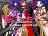 悪女ベラドンナ the domination 1 二人はルルピュア 完全破壊編