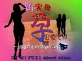 新・実母 孕ませて！！～団地の中の禁忌な関係。～