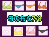 母の布を7/8