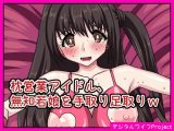 枕営業アイドル、無知若娘を手取り足取りw