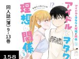 アイドルとヲタクの理想の関係まとめ第3巻