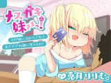 【バイノーラル】メス●●妹さまっ！～●●妹にわからされて貢ぎマゾ奴●に落ちるまで～
