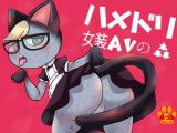 ハメドリ女装AVの森
