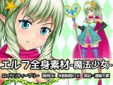 エルフ全身素材-魔法少女-