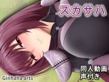 スカサハ – 同人動画 （ぎんハハ）