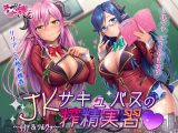 ●●サキュバスの搾精実習～リリア＆シルヴァ～