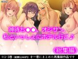 神待ち●●。オジサン、私といっしょにホテル行こ♪ ＜総集編＞