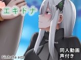 エキドナ – 同人動画 （ぎんハハ）